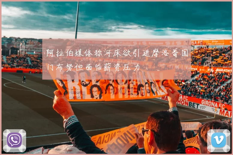 阿拉伯媒体称河床欲引进摩洛哥国门布努但面临薪资压力