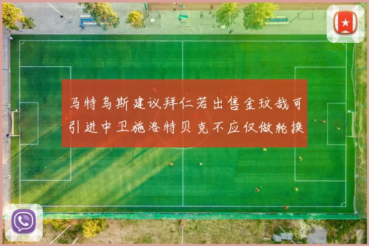 马特乌斯建议拜仁若出售金玟哉可引进中卫施洛特贝克不应仅做轮换球员