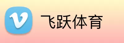 飞跃体育 logo